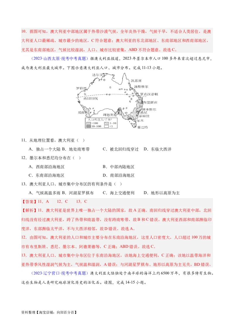 专题15大洋洲与澳大利亚（解析版）_7地理中考复习_2024年中考复习资料_专项复习资料_完三年（2021-2023）中考地理真题分项汇编（全国通用）_解析版