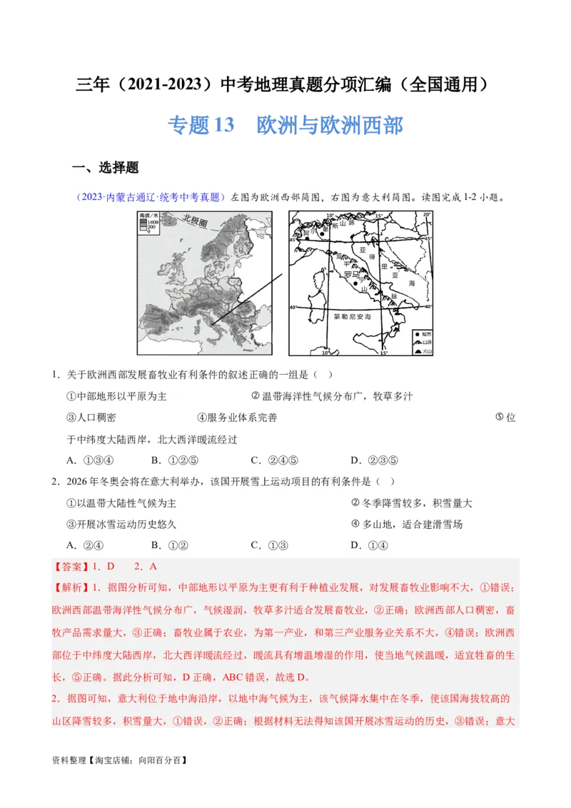 专题13欧洲与欧洲西部（解析版）_7地理中考复习_2024年中考复习资料_专项复习资料_完三年（2021-2023）中考地理真题分项汇编（全国通用）_解析版
