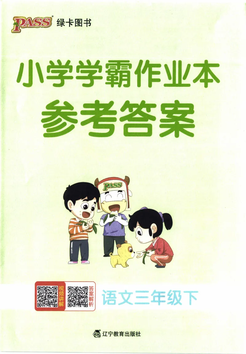 26春《小学学霸作业本--答案》语文3下_26春《小学学霸作业本》_26春学霸作业本语文1-6_26春《小学学霸作业本》语文3下