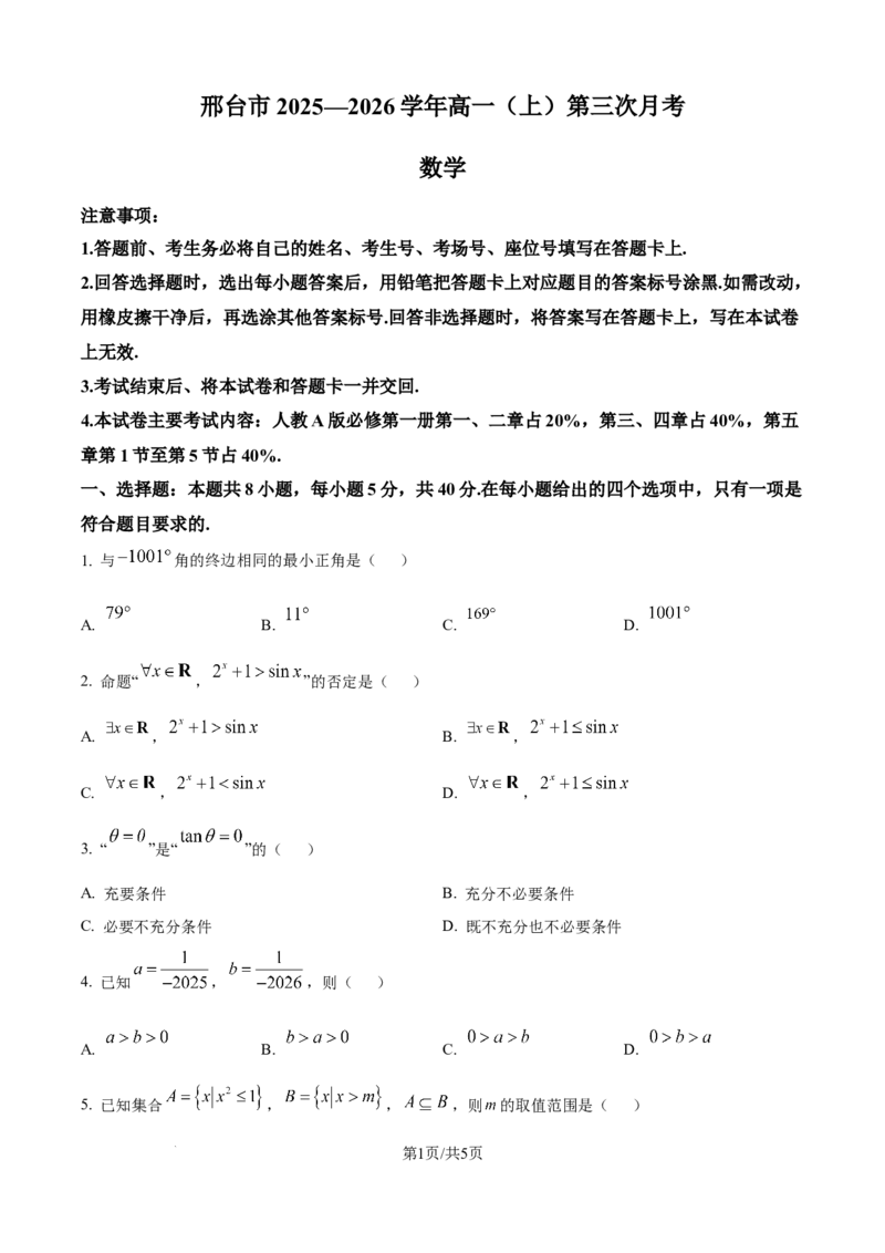 精品解析：河北省邢台市2025-2026学年高一上学期第三次月考（1月）数学试题（原卷版）_2026年01月高一试卷_260112河北省邢台市2025-2026学年高一上学期第三次月考