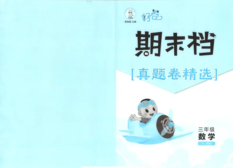 3下期末档真题卷精选_2026春季学期_2026《荣德基&bull;好卷冲刺期末》（1-6年级下）（数学）（人教版）_3年级下册数学《好卷》人教26春