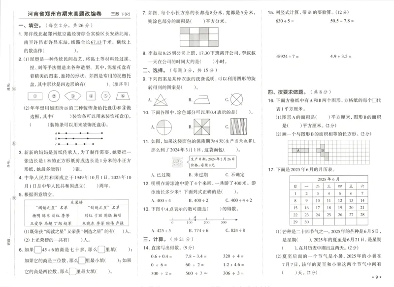 3下期末档真题卷精选_2026春季学期_2026《荣德基&bull;好卷冲刺期末》（1-6年级下）（数学）（人教版）_3年级下册数学《好卷》人教26春