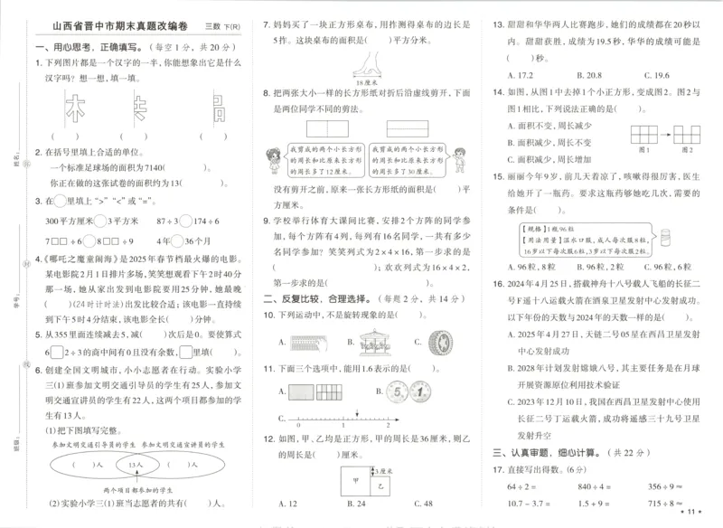 3下期末档真题卷精选_2026春季学期_2026《荣德基&bull;好卷冲刺期末》（1-6年级下）（数学）（人教版）_3年级下册数学《好卷》人教26春
