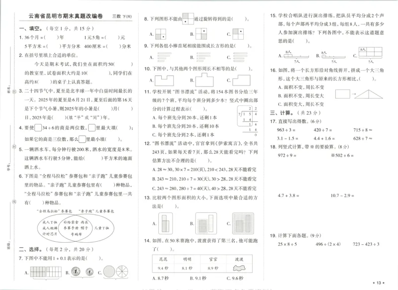 3下期末档真题卷精选_2026春季学期_2026《荣德基&bull;好卷冲刺期末》（1-6年级下）（数学）（人教版）_3年级下册数学《好卷》人教26春