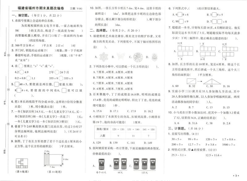 3下期末档真题卷精选_2026春季学期_2026《荣德基&bull;好卷冲刺期末》（1-6年级下）（数学）（人教版）_3年级下册数学《好卷》人教26春