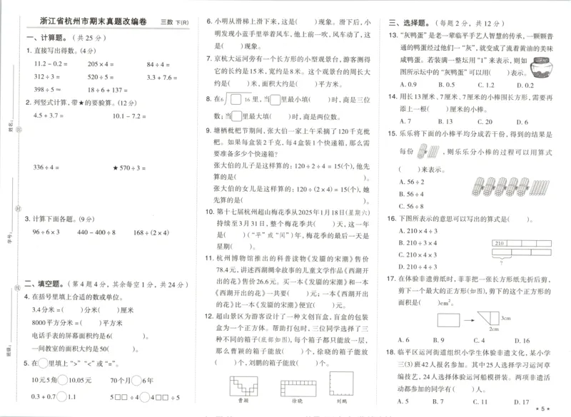3下期末档真题卷精选_2026春季学期_2026《荣德基&bull;好卷冲刺期末》（1-6年级下）（数学）（人教版）_3年级下册数学《好卷》人教26春