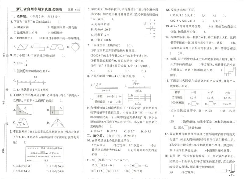 3下期末档真题卷精选_2026春季学期_2026《荣德基&bull;好卷冲刺期末》（1-6年级下）（数学）（人教版）_3年级下册数学《好卷》人教26春