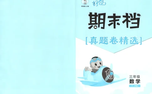 3下期末档真题卷精选_2026春季学期_2026《荣德基&bull;好卷冲刺期末》（1-6年级下）（数学）（人教版）_3年级下册数学《好卷》人教26春
