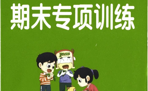 26春《小学学霸作业本--期末专项训练》语文3下_26春《小学学霸作业本》_26春《小学学霸作业本》语文1-6年级下册1_26春《小学学霸作业本》语文3下