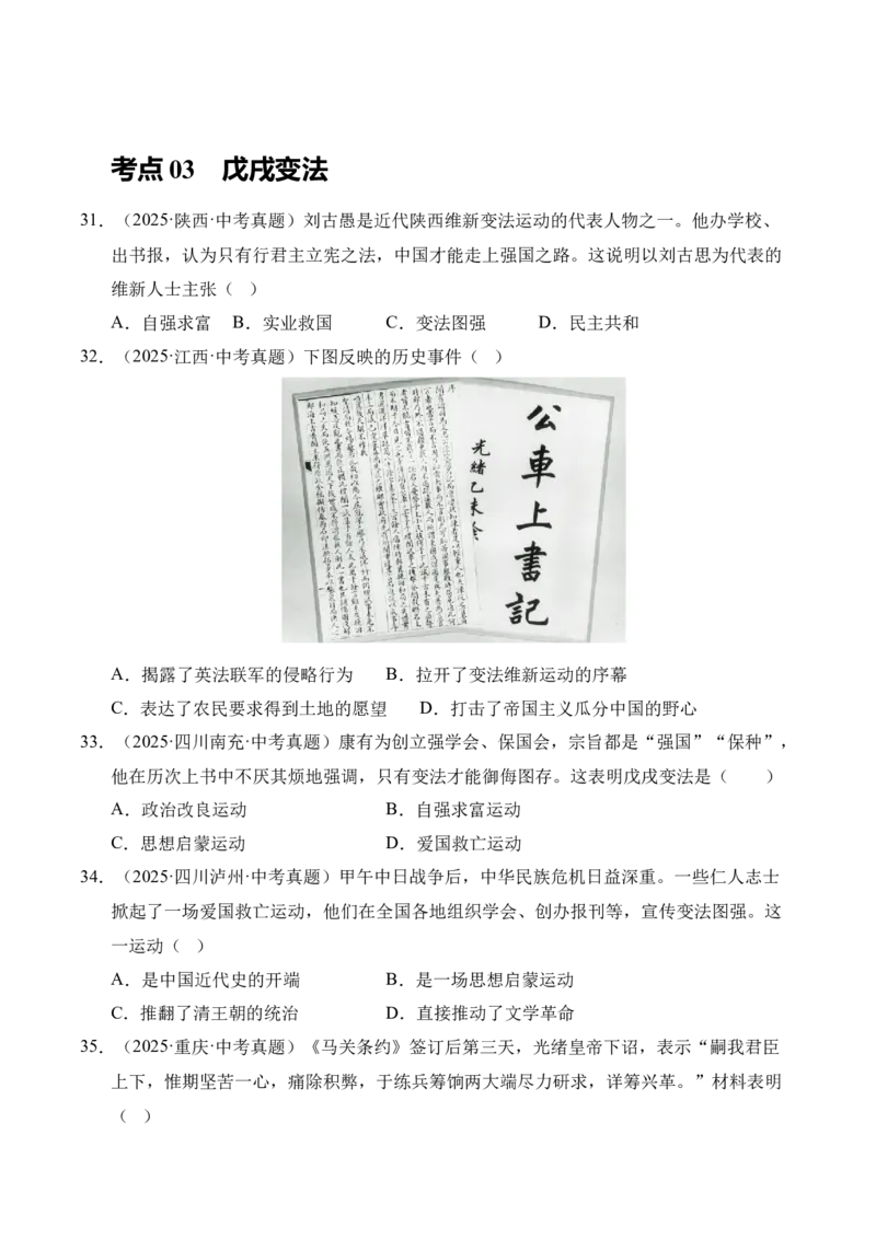 专题09近代化的早期探索与民族危机的加剧&middot;选择题（全国通用）（原卷版）_8历史中考复习_2026年中考复习（更新中）_好题汇编三年（2023-2025）中考历史真题分类汇编（全国通用）