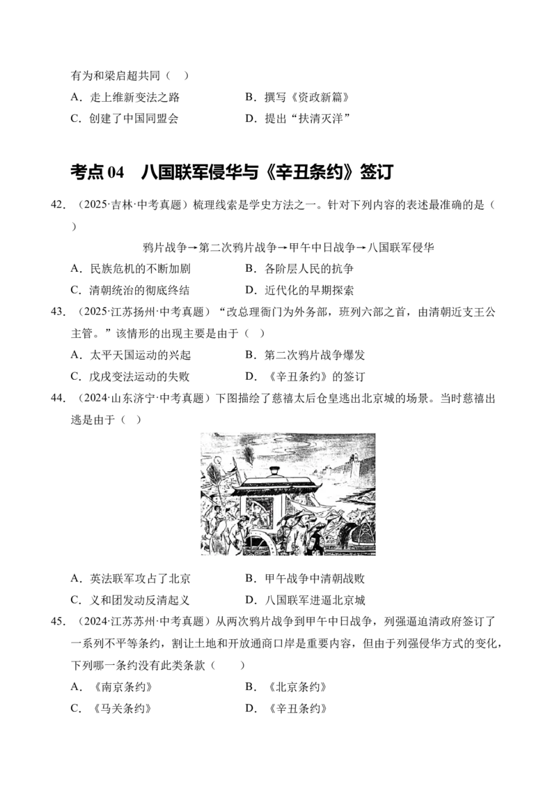 专题09近代化的早期探索与民族危机的加剧&middot;选择题（全国通用）（原卷版）_8历史中考复习_2026年中考复习（更新中）_好题汇编三年（2023-2025）中考历史真题分类汇编（全国通用）