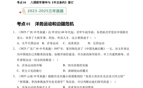 专题09近代化的早期探索与民族危机的加剧&middot;选择题（全国通用）（原卷版）_8历史中考复习_2026年中考复习（更新中）_好题汇编三年（2023-2025）中考历史真题分类汇编（全国通用）