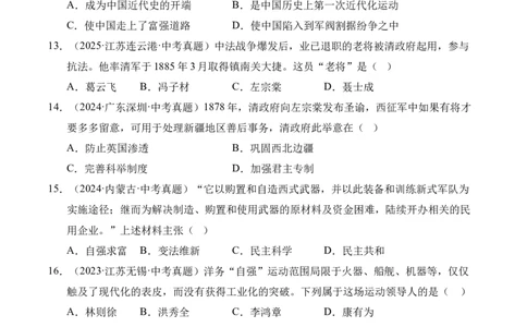 专题09近代化的早期探索与民族危机的加剧&middot;选择题（全国通用）（原卷版）_8历史中考复习_2026年中考复习（更新中）_好题汇编三年（2023-2025）中考历史真题分类汇编（全国通用）