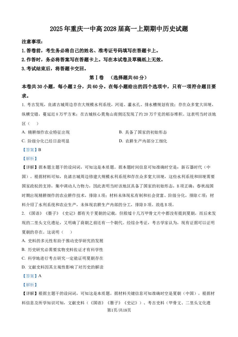 精品解析：重庆市第一中学校2025-2026学年高一上学期期中考试历史试题（解析版）_2025年12月高一试卷_251220重庆市第一中学校2025-2026学年高一上学期12月期中考试