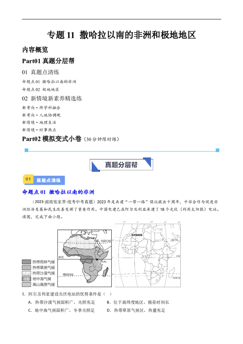 专题11撒哈拉以南的非洲和极地地区（好题帮）-备战2024年中考地理一轮复习考点帮（全国通用）（原卷版）_7地理中考复习_2024年中考复习资料_一轮复习资料_配套练习资料