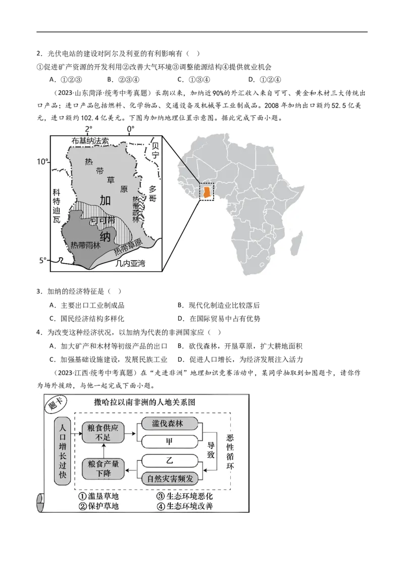专题11撒哈拉以南的非洲和极地地区（好题帮）-备战2024年中考地理一轮复习考点帮（全国通用）（原卷版）_7地理中考复习_2024年中考复习资料_一轮复习资料_配套练习资料