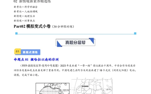 专题11撒哈拉以南的非洲和极地地区（好题帮）-备战2024年中考地理一轮复习考点帮（全国通用）（原卷版）_7地理中考复习_2024年中考复习资料_一轮复习资料_配套练习资料