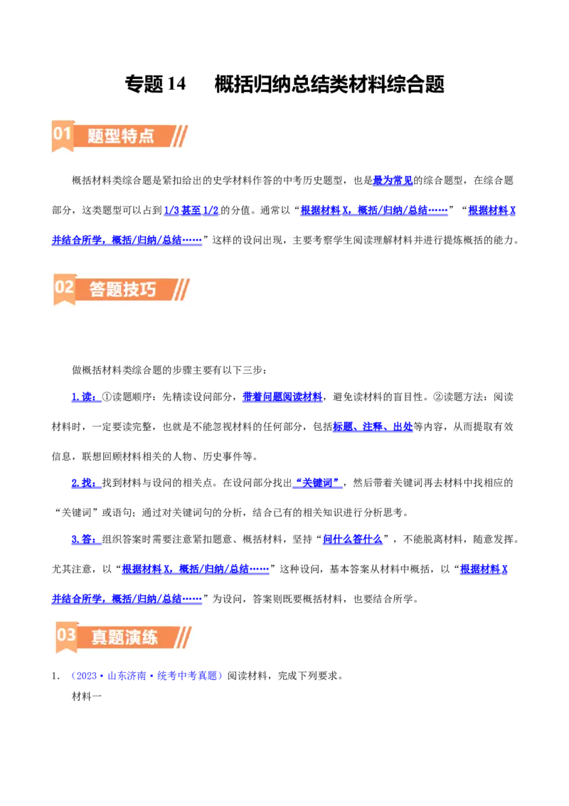 专题13概括归纳总结类材料综合题（含答题技巧，题型专练70题）（原卷版）_8历史中考复习_2024年中考复习资料_二轮复习_2024年中考历史二轮热点题型归纳与变式演练