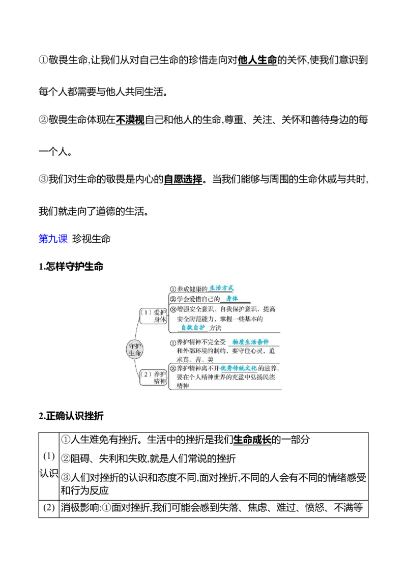 七年级上册第四单元　生命的思考_9道法中考复习_2026年中考复习（更新中）_2026年中考道德与法治一轮复习学案（含答案）