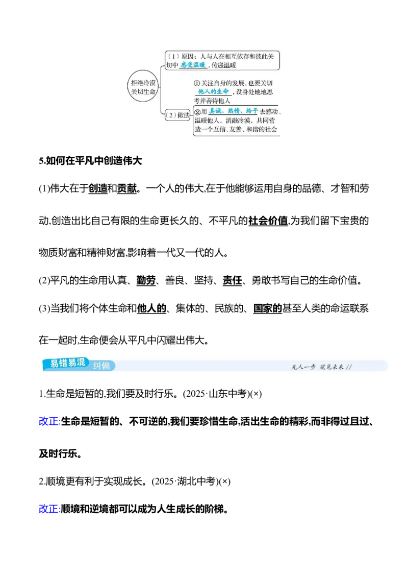 七年级上册第四单元　生命的思考_9道法中考复习_2026年中考复习（更新中）_2026年中考道德与法治一轮复习学案（含答案）