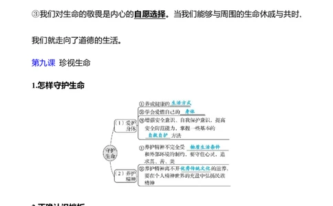 七年级上册第四单元　生命的思考_9道法中考复习_2026年中考复习（更新中）_2026年中考道德与法治一轮复习学案（含答案）
