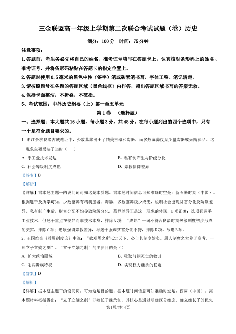 精品解析：山西省吕梁市三金联盟2025-2026学年高一上学期12月月考历史试题（解析版）_2026年01月高一试卷