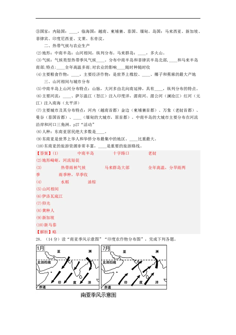 专题08了解区域-东南亚、南亚（专项测试）（解析版）-2023年中考地理一轮复习讲练测_7地理中考复习_2023年中考复习资料_一轮复习_2023年中考地理一轮复习讲练测