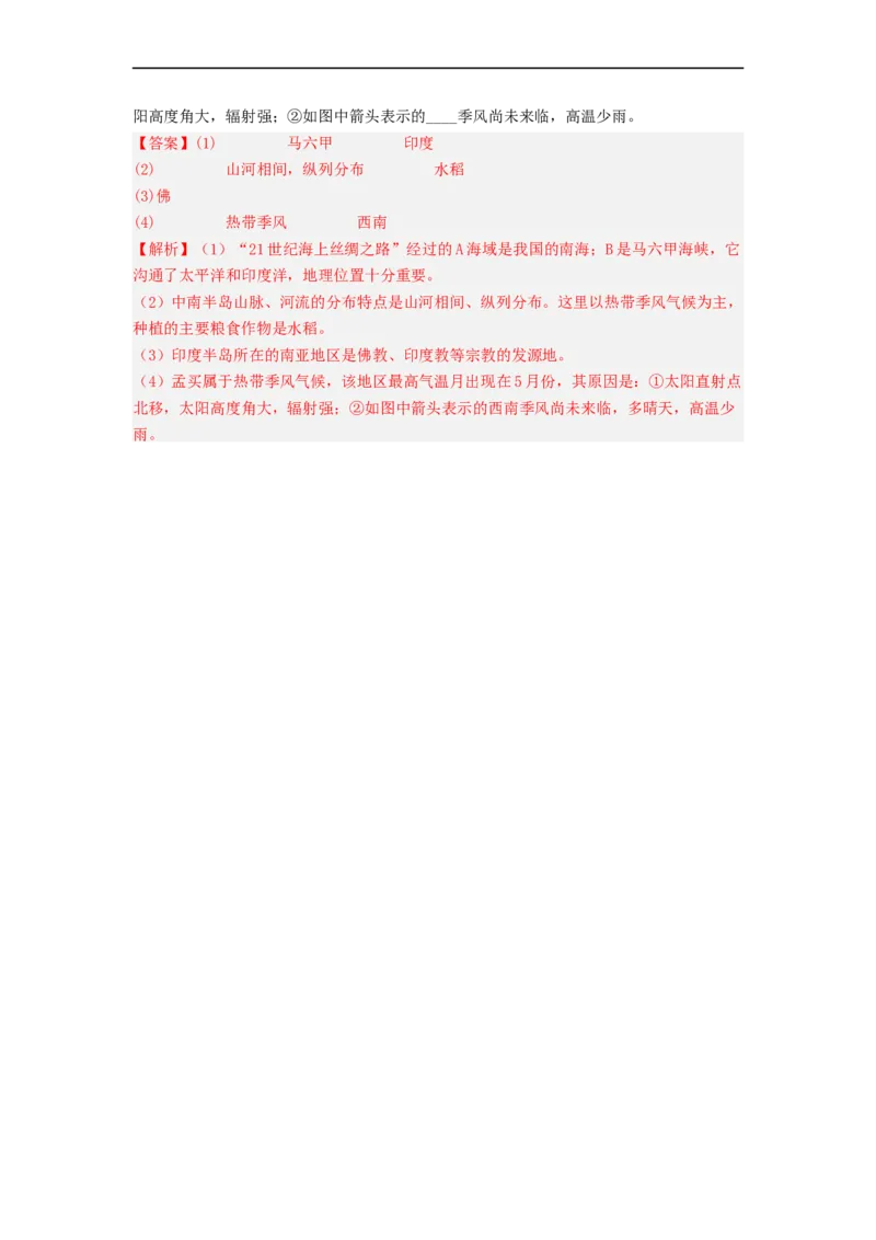 专题08了解区域-东南亚、南亚（专项测试）（解析版）-2023年中考地理一轮复习讲练测_7地理中考复习_2023年中考复习资料_一轮复习_2023年中考地理一轮复习讲练测