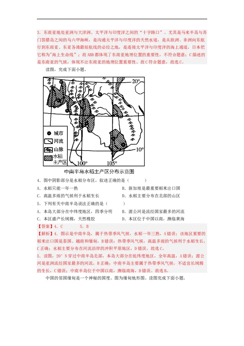 专题08了解区域-东南亚、南亚（专项测试）（解析版）-2023年中考地理一轮复习讲练测_7地理中考复习_2023年中考复习资料_一轮复习_2023年中考地理一轮复习讲练测