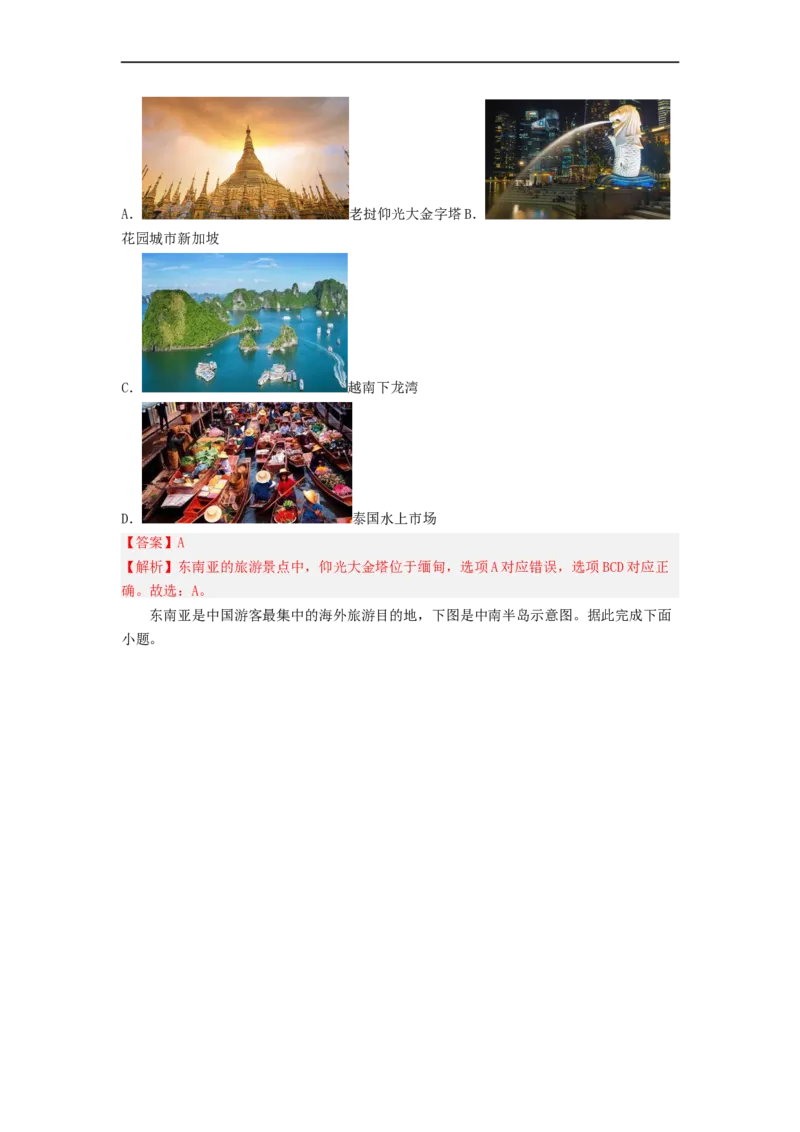专题08了解区域-东南亚、南亚（专项测试）（解析版）-2023年中考地理一轮复习讲练测_7地理中考复习_2023年中考复习资料_一轮复习_2023年中考地理一轮复习讲练测