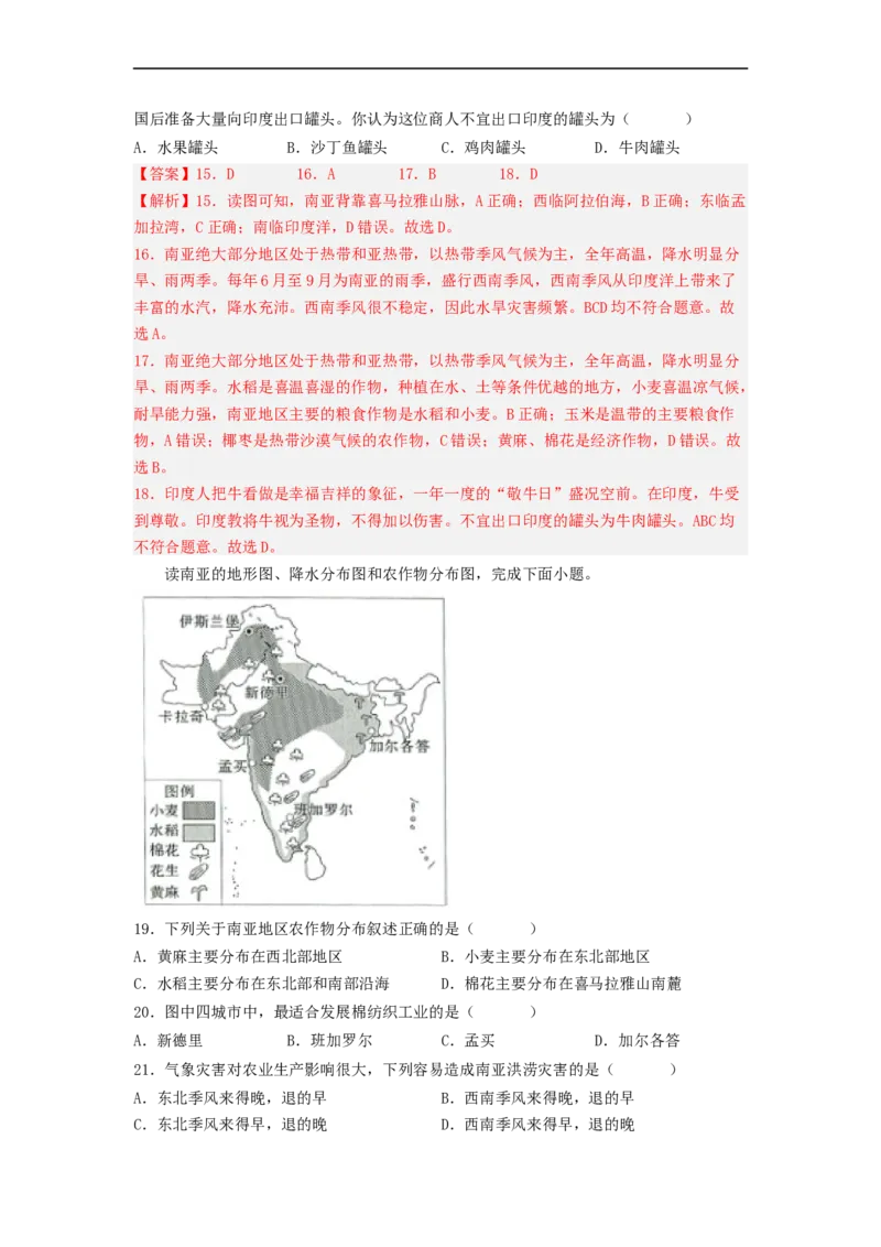 专题08了解区域-东南亚、南亚（专项测试）（解析版）-2023年中考地理一轮复习讲练测_7地理中考复习_2023年中考复习资料_一轮复习_2023年中考地理一轮复习讲练测