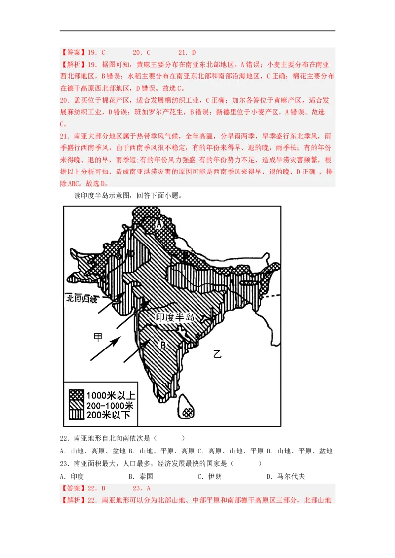 专题08了解区域-东南亚、南亚（专项测试）（解析版）-2023年中考地理一轮复习讲练测_7地理中考复习_2023年中考复习资料_一轮复习_2023年中考地理一轮复习讲练测