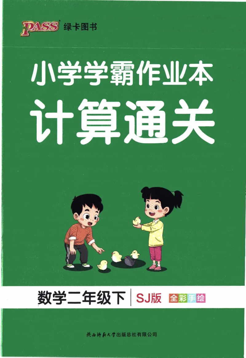 26春《小学学霸作业本--计算通关》苏教数学2下_26春《小学学霸作业本》_26春学霸作业本数学苏教1236_26春《小学学霸作业本》苏教数学2下