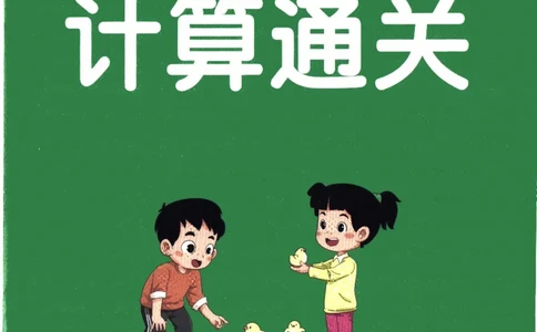 26春《小学学霸作业本--计算通关》苏教数学2下_26春《小学学霸作业本》_26春学霸作业本数学苏教1236_26春《小学学霸作业本》苏教数学2下