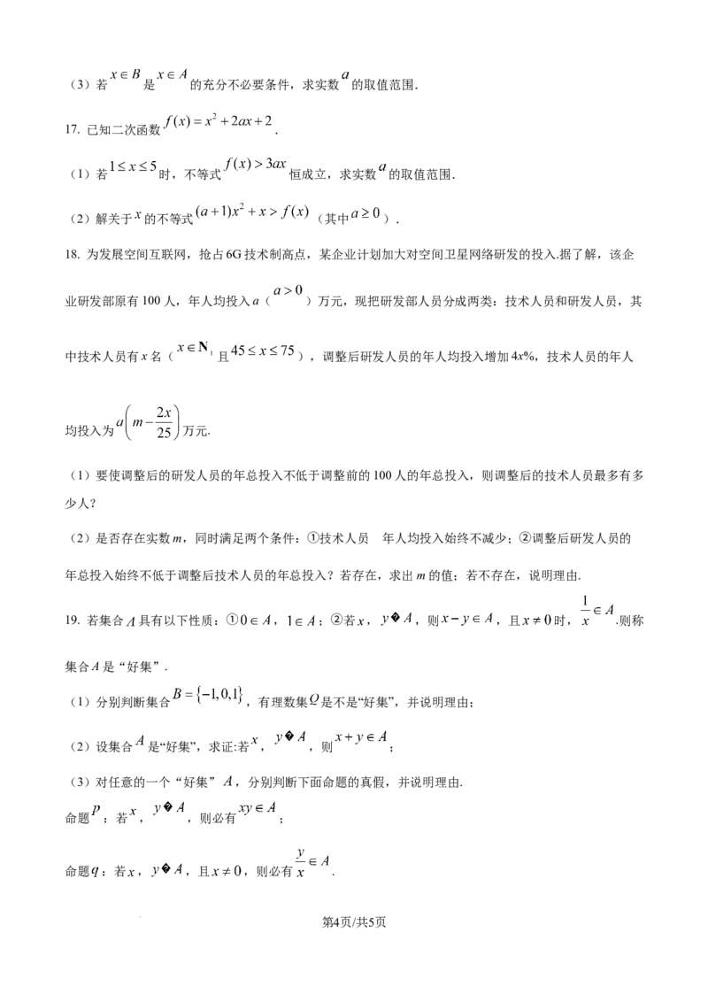 精品解析：河南省信阳市信阳高级中学2025-2026学年高一上学期9月测试（二）数学试题（原卷版）_2025年10月高一试卷