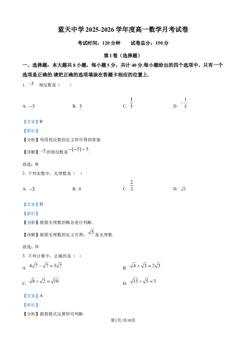 精品解析：江西省上饶市余干县私立蓝天中学2025-2026学年高一上学期9月月考数学试题（解析版）_2025年10月高一试卷