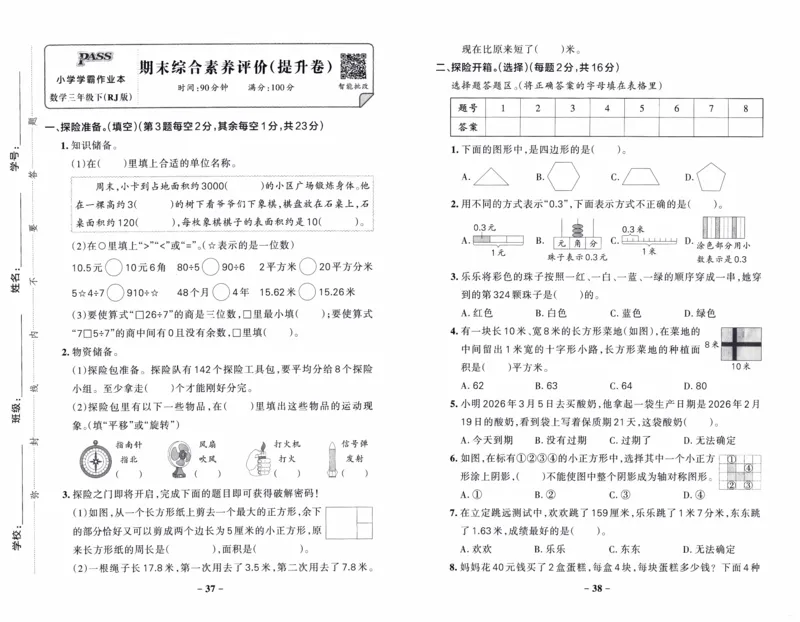 26春《小学学霸作业本--综合素养评价卷》人教数学3下_26春《小学学霸作业本》_26春学霸作业本数学人教1-6_26春《小学学霸作业本》人教数学3下