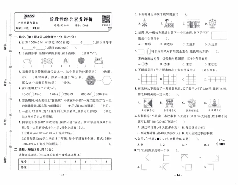 26春《小学学霸作业本--综合素养评价卷》人教数学3下_26春《小学学霸作业本》_26春学霸作业本数学人教1-6_26春《小学学霸作业本》人教数学3下