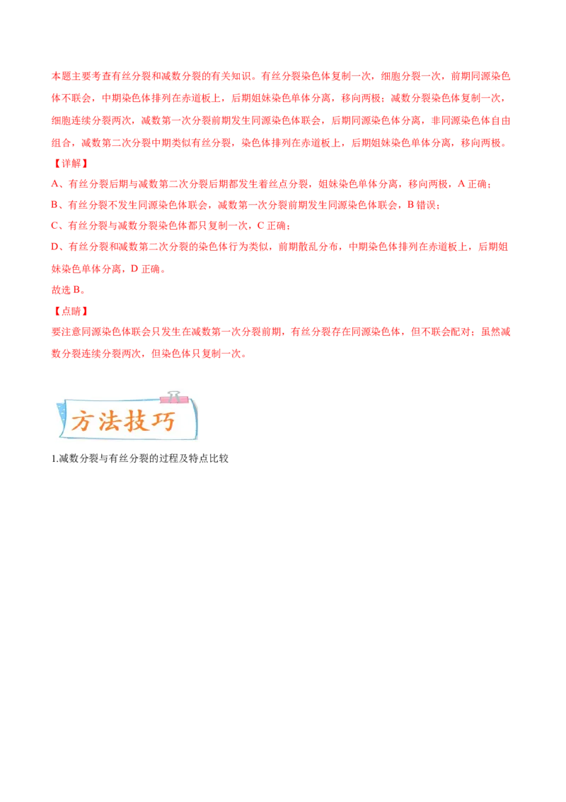考向08减数分裂和受精作用-备战2023年高考生物一轮复习考点微专题（全国通用）（解析版）_通用版（老高考）复习资料_2023年复习资料_一轮复习