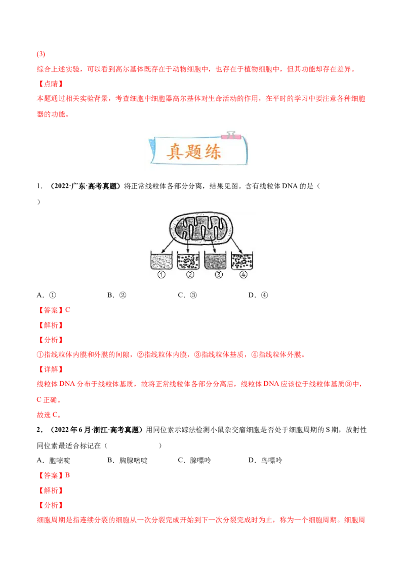 考向02细胞的基本结构-备战2023年高考生物一轮复习考点微专题（全国通用）（解析版）_通用版（老高考）复习资料_2023年复习资料_一轮复习