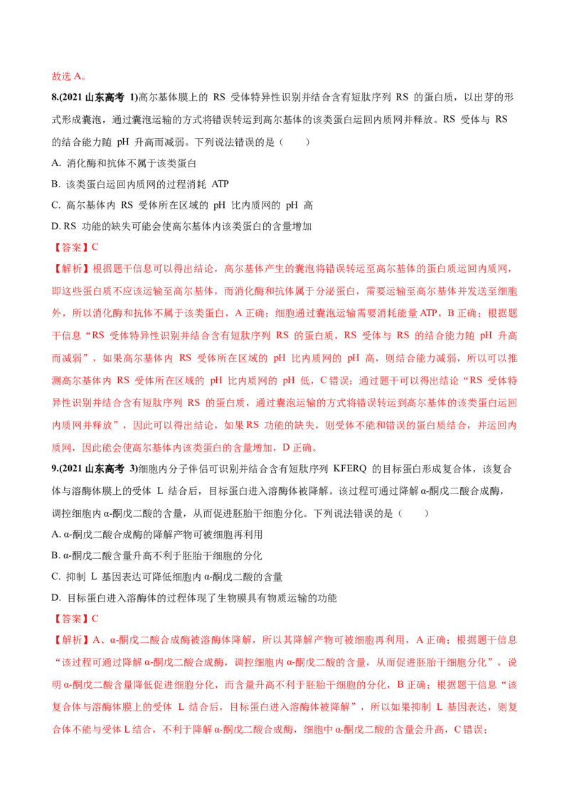 考向02细胞的基本结构-备战2023年高考生物一轮复习考点微专题（全国通用）（解析版）_通用版（老高考）复习资料_2023年复习资料_一轮复习
