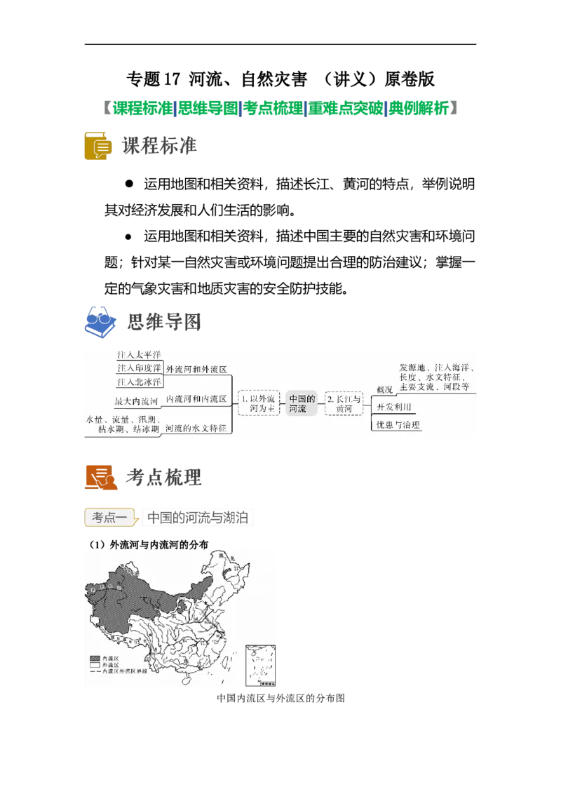 专题17河流、自然灾害（讲义）（原卷版）-2023年中考地理一轮复习讲练测_7地理中考复习_2023年中考复习资料_一轮复习_2023年中考地理一轮复习讲练测