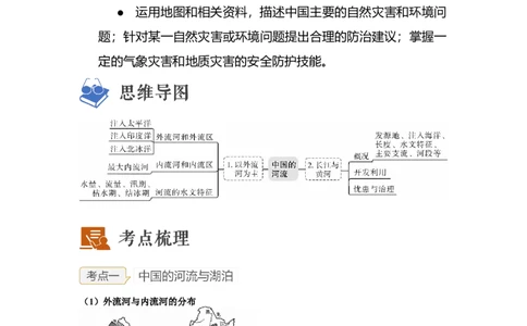 专题17河流、自然灾害（讲义）（原卷版）-2023年中考地理一轮复习讲练测_7地理中考复习_2023年中考复习资料_一轮复习_2023年中考地理一轮复习讲练测