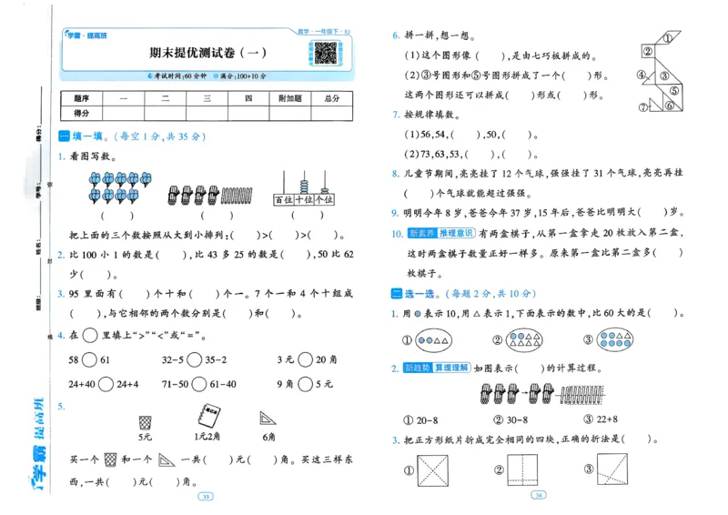 26春一年级下册四星学霸-数学人教-提优测试卷_2026春人教数学《四星学霸》_1下数学人教26春四星学霸提高版