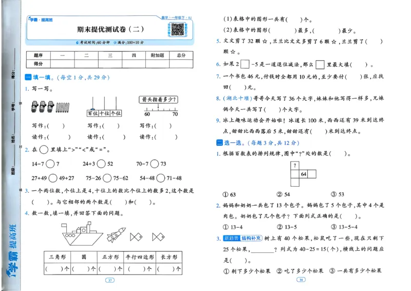 26春一年级下册四星学霸-数学人教-提优测试卷_2026春人教数学《四星学霸》_1下数学人教26春四星学霸提高版