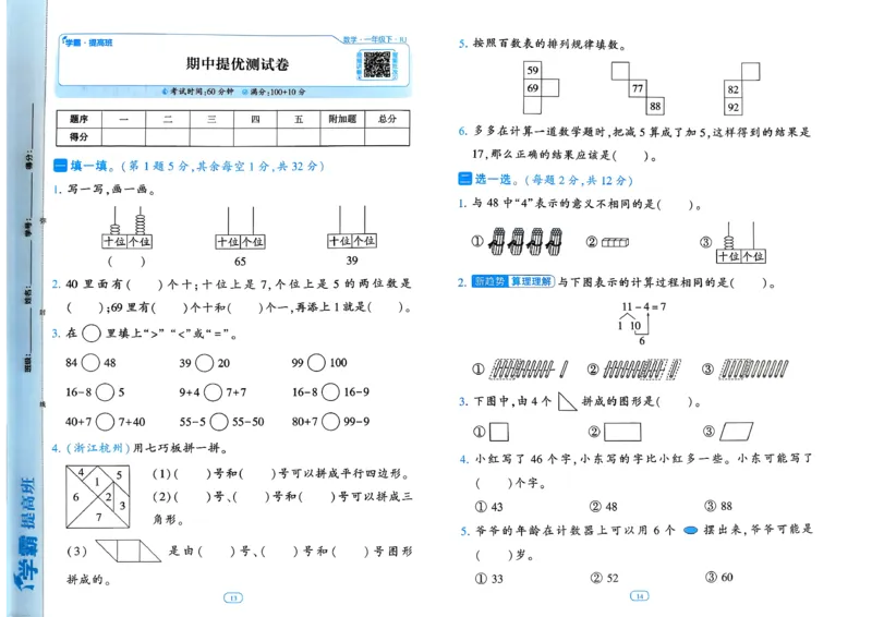 26春一年级下册四星学霸-数学人教-提优测试卷_2026春人教数学《四星学霸》_1下数学人教26春四星学霸提高版