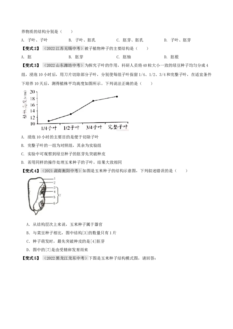 专题08被子植物的一生（原卷版）_6生物中考复习_2023年中考复习资料_专项复习_2023年中考生物总复习真题探究与变式训练（全国通用）
