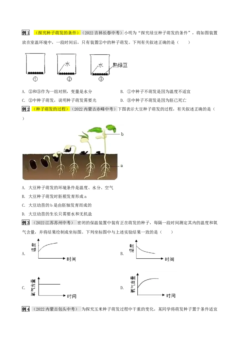 专题08被子植物的一生（原卷版）_6生物中考复习_2023年中考复习资料_专项复习_2023年中考生物总复习真题探究与变式训练（全国通用）