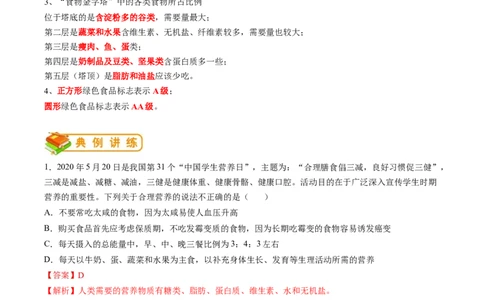 专题10人体的营养-2022年中考生物一轮复习抓重点考典型（人教版）（解析版）_6生物中考复习_2023年中考复习资料_一轮复习_2022年中考生物一轮复习抓重点考典型（人教版）
