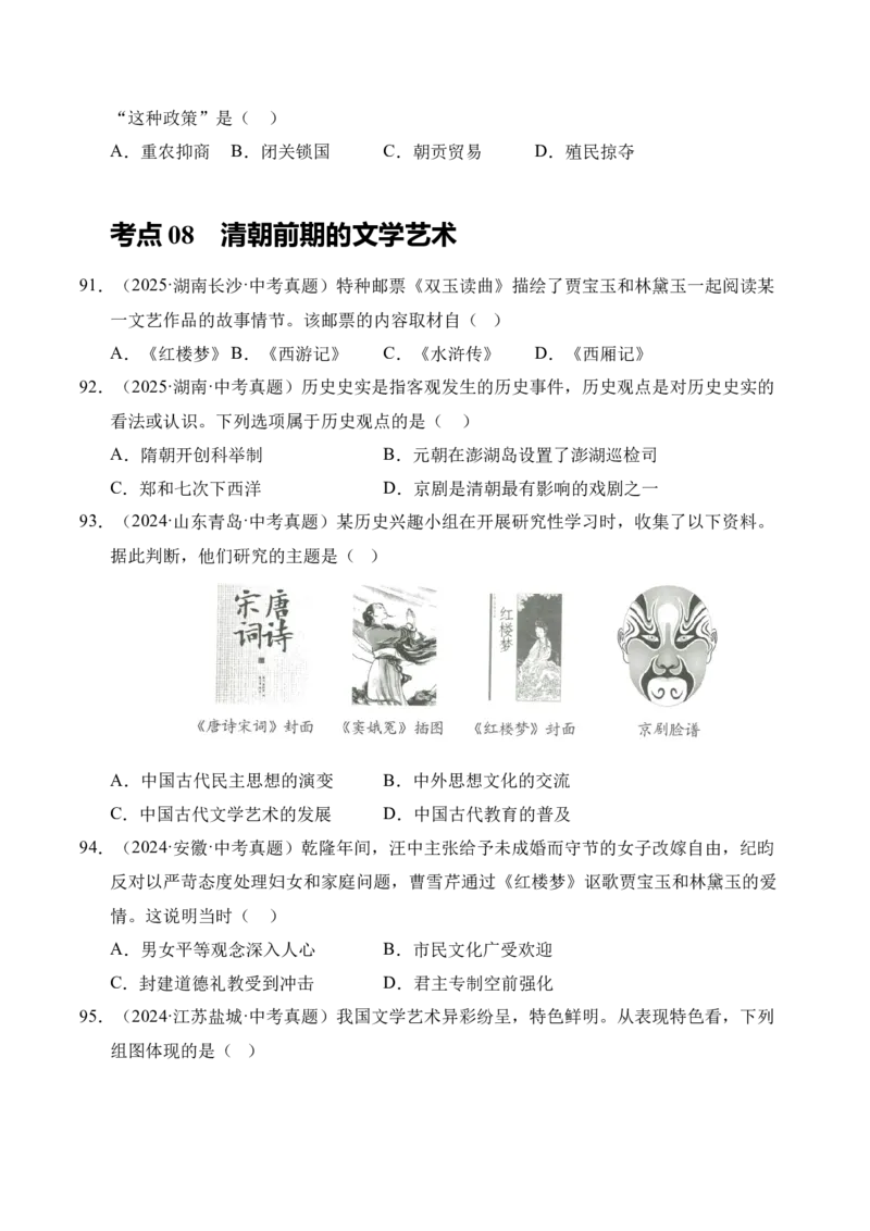 专题07统一多民族国家的巩固与发展&middot;选择题（全国通用）（原卷版）_8历史中考复习_2026年中考复习（更新中）_好题汇编三年（2023-2025）中考历史真题分类汇编（全国通用）